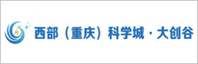 西部（重慶）科學城大創谷